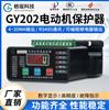 电动机智能监控保护器GY202