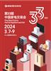 2024年第33届中国家电交易会(中山家电展慧聪家电展中山展