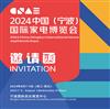 2024浙江宁波家电展|2024中国宁波国际家电博览会