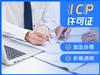 成都新津区ICP许可证如何办理，代办