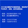 2025武汉国际汽车服务用品美容养护汽车电子改装后市场博览会