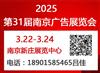 2025第31届南京广告展会