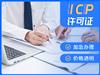 成都锦江区公司办icp许可证代办