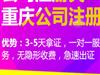 老板必看在重庆创业注册营业执照超简单