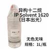 日本出光异构十二烷 IP solvent 1620 清洗剂