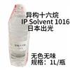 日本出光IP Solvent 1016异构烷烃溶剂