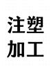 塑料异形件ABS注塑加工 工业用塑料零件塑料外壳