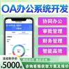 oa办公系统企业管理系统内部考勤客户管理打卡小程序开发源码交付