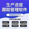 MES生产管理软件系统扫码报工计时计件统计工厂车间进度小程序