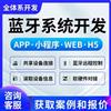 蓝牙APP定制开发