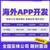 海外APP开发多语言软件定制开发